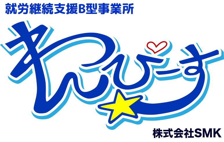 就労継続支援B型事業所わんぴーす
